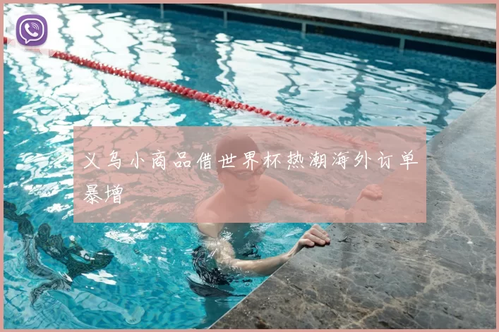 义乌小商品借世界杯热潮海外订单暴增