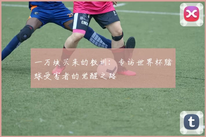 一万块买来的教训：专访世界杯赌球受害者的觉醒之路