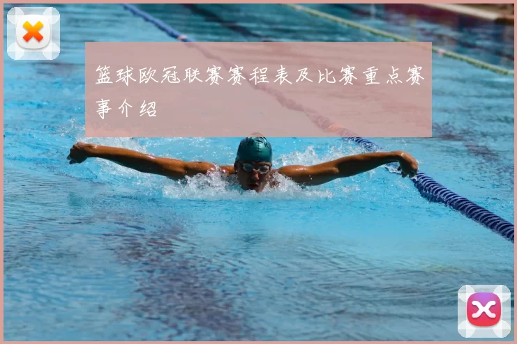 篮球欧冠联赛赛程表及比赛重点赛事介绍
