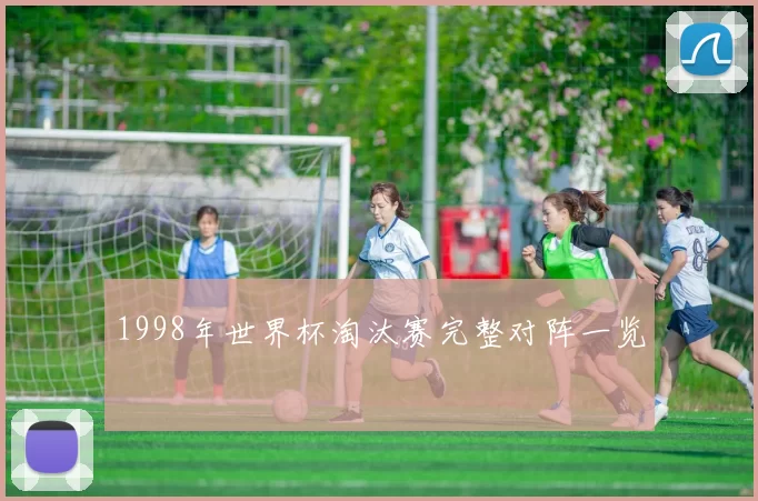 1998年世界杯淘汰赛完整对阵一览