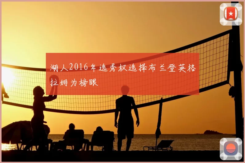 湖人2016年选秀权选择布兰登英格拉姆为榜眼