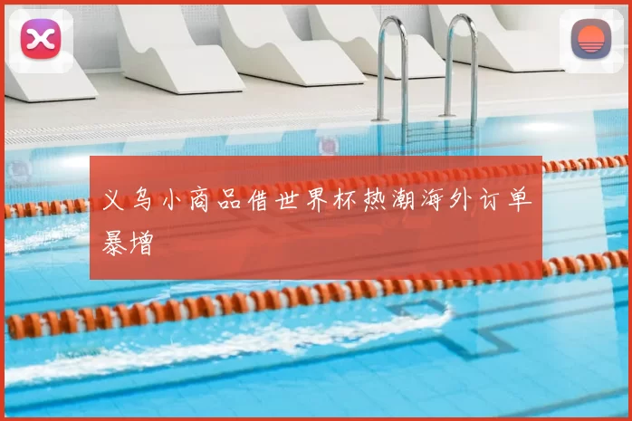 义乌小商品借世界杯热潮海外订单暴增
