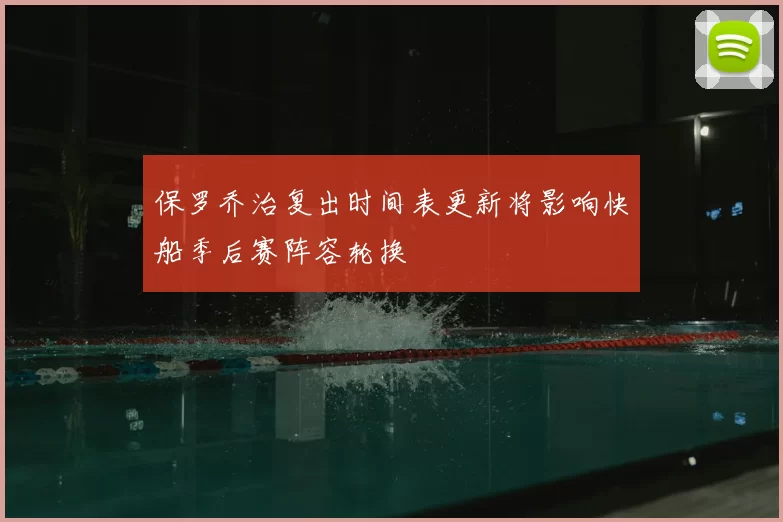 保罗乔治复出时间表更新将影响快船季后赛阵容轮换