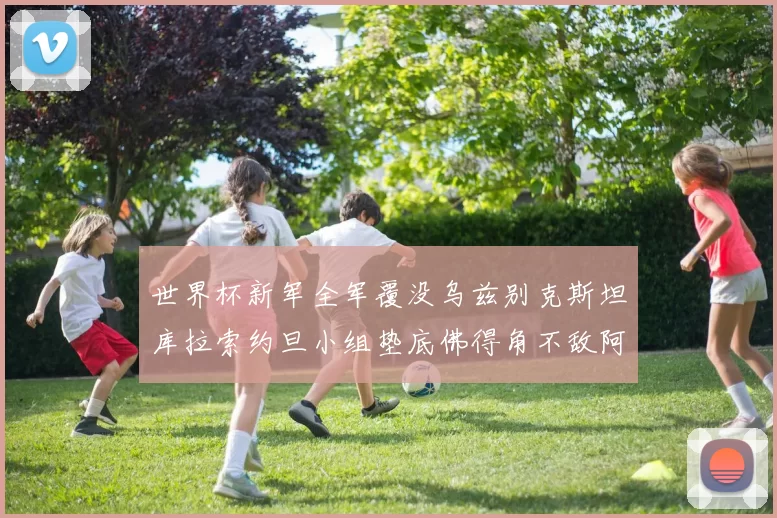 世界杯新军全军覆没乌兹别克斯坦库拉索约旦小组垫底佛得角不敌阿根廷