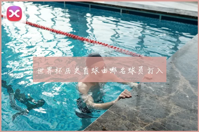 世界杯历史首球由哪名球员打入
