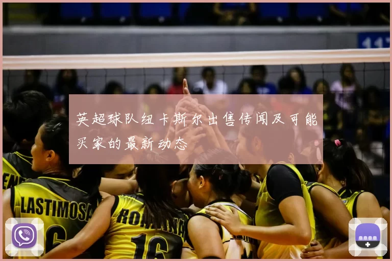 英超球队纽卡斯尔出售传闻及可能买家的最新动态