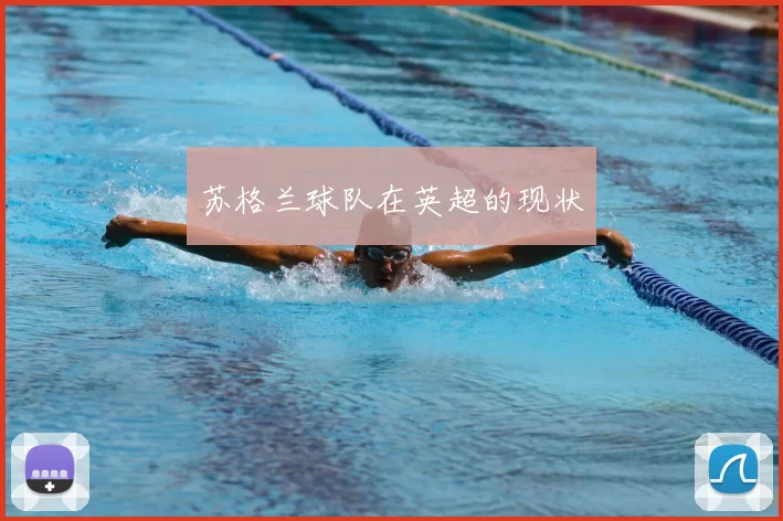 苏格兰球队在英超的现状