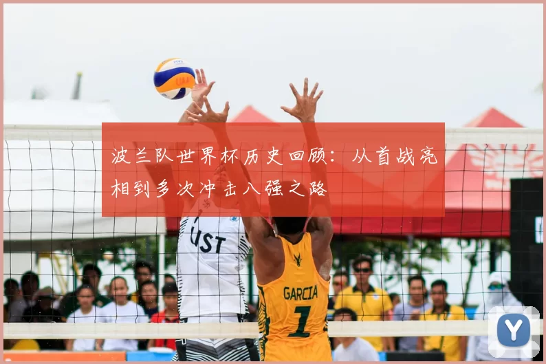 波兰队世界杯历史回顾：从首战亮相到多次冲击八强之路