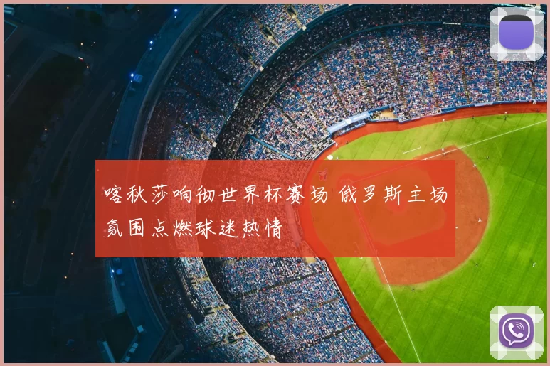 喀秋莎响彻世界杯赛场 俄罗斯主场氛围点燃球迷热情