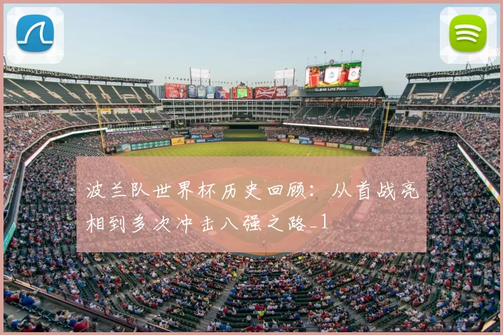 波兰队世界杯历史回顾:从首战亮相到多次冲击八强之路_1