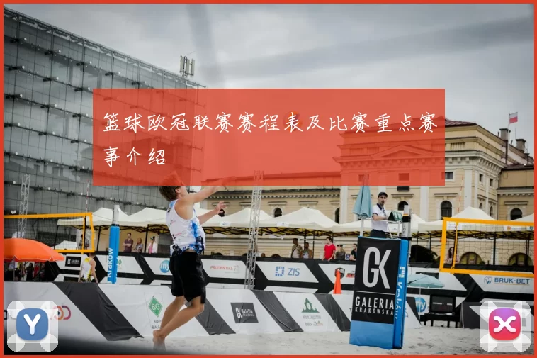 篮球欧冠联赛赛程表及比赛重点赛事介绍