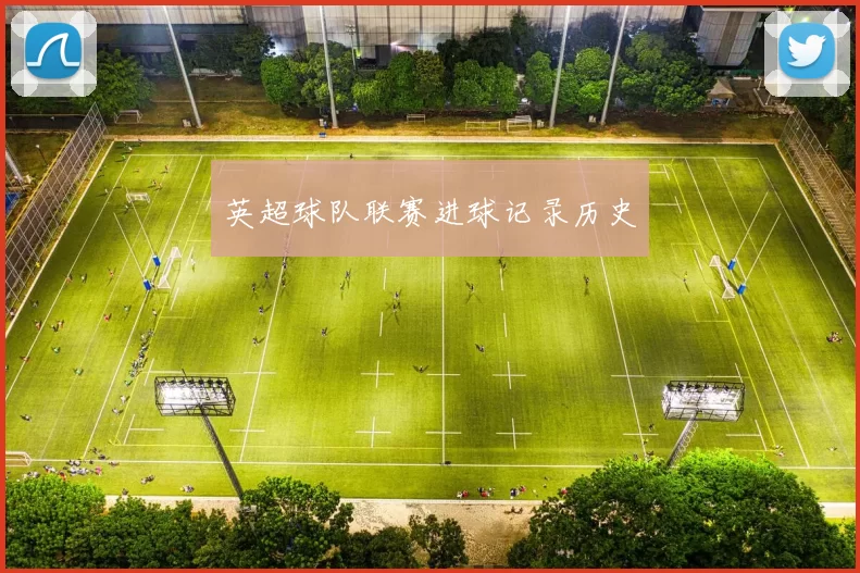 英超球队联赛进球记录历史