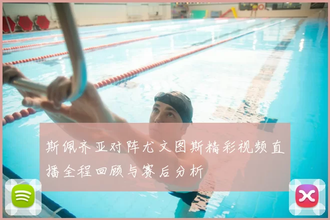 斯佩齐亚对阵尤文图斯精彩视频直播全程回顾与赛后分析