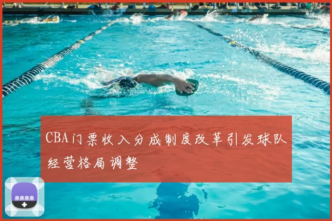 CBA门票收入分成制度改革引发球队经营格局调整