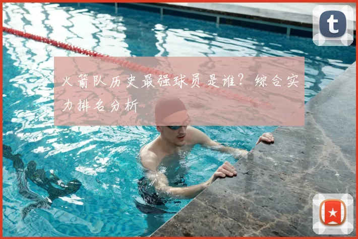 火箭队历史最强球员是谁？综合实力排名分析