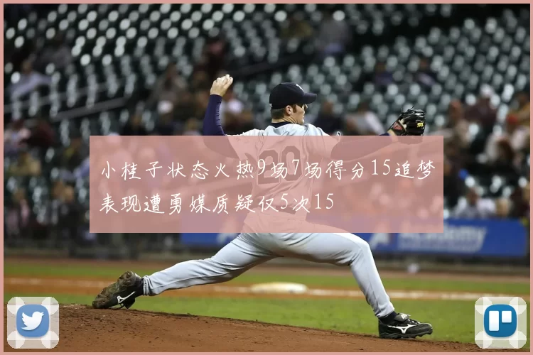 小桂子状态火热9场7场得分15追梦表现遭勇媒质疑仅5次15