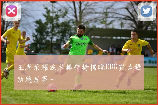 王者荣耀技术排行榜揭晓EDG实力强劲稳居第一