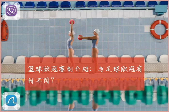 篮球欧冠赛制介绍：与足球欧冠有何不同？