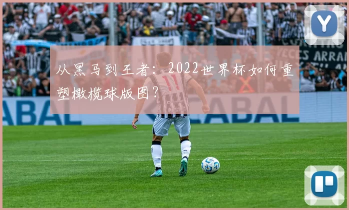 从黑马到王者：2022世界杯如何重塑橄榄球版图？