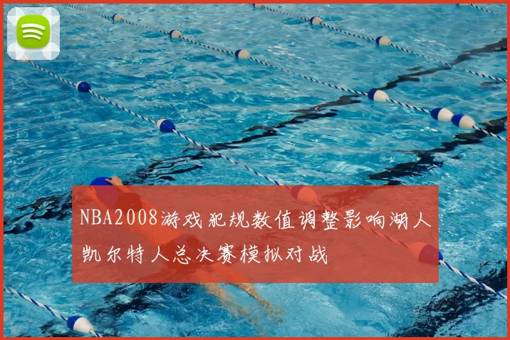 NBA2008游戏犯规数值调整影响湖人凯尔特人总决赛模拟对战