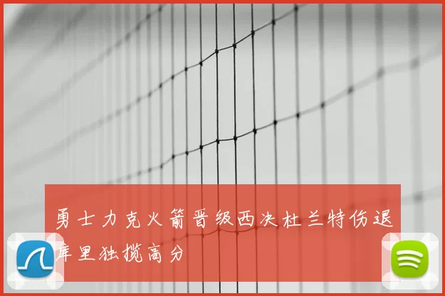 勇士力克火箭晋级西决杜兰特伤退库里独揽高分