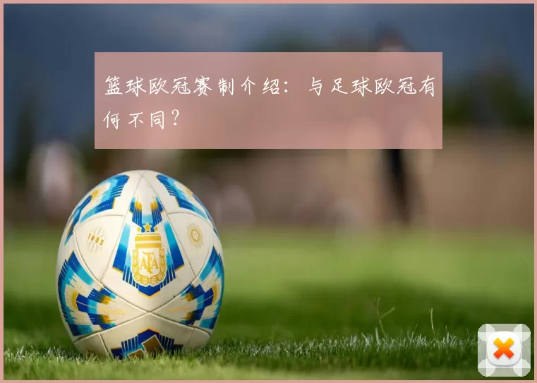 篮球欧冠赛制介绍：与足球欧冠有何不同？