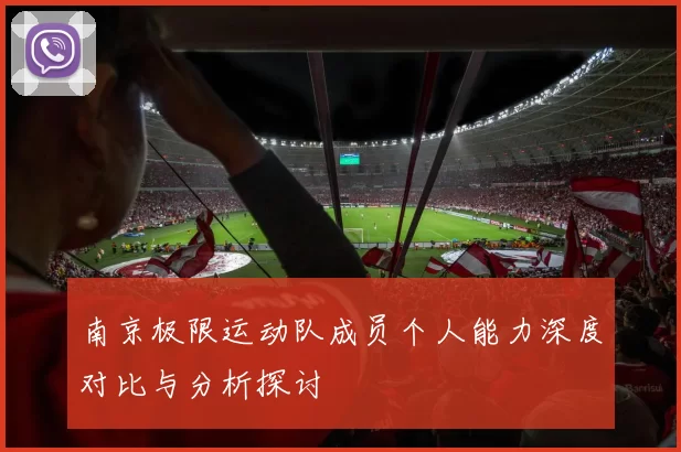 南京极限运动队成员个人能力深度对比与分析探讨