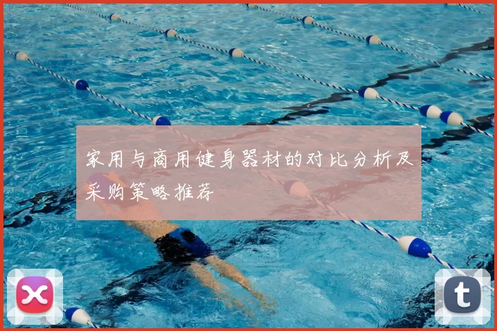 家用与商用健身器材的对比分析及采购策略推荐