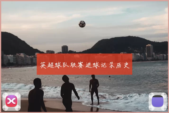 英超球队联赛进球记录历史