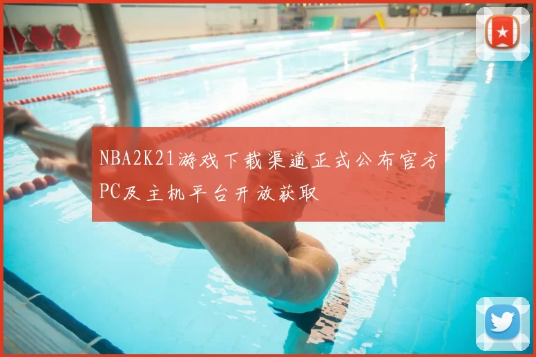 NBA2K21游戏下载渠道正式公布官方PC及主机平台开放获取