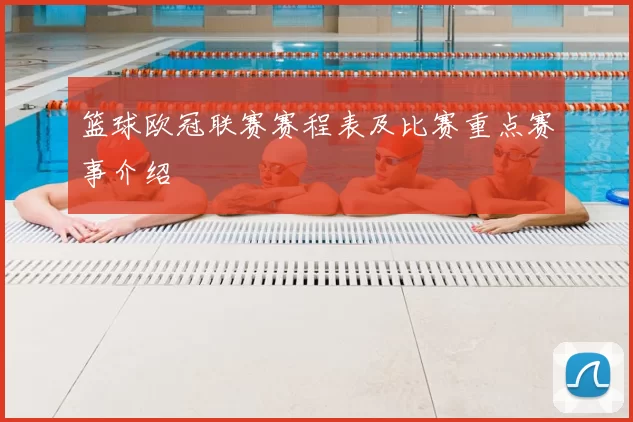 篮球欧冠联赛赛程表及比赛重点赛事介绍