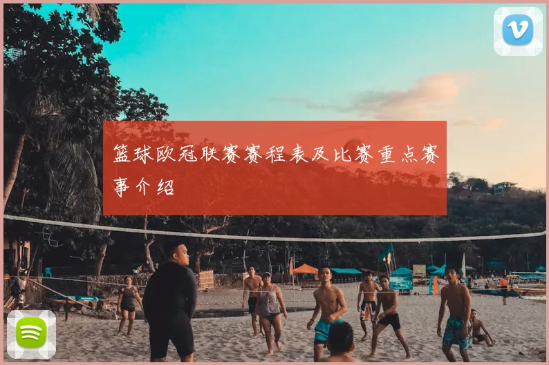 篮球欧冠联赛赛程表及比赛重点赛事介绍