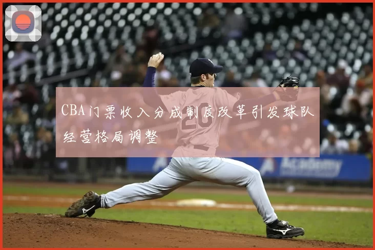 CBA门票收入分成制度改革引发球队经营格局调整