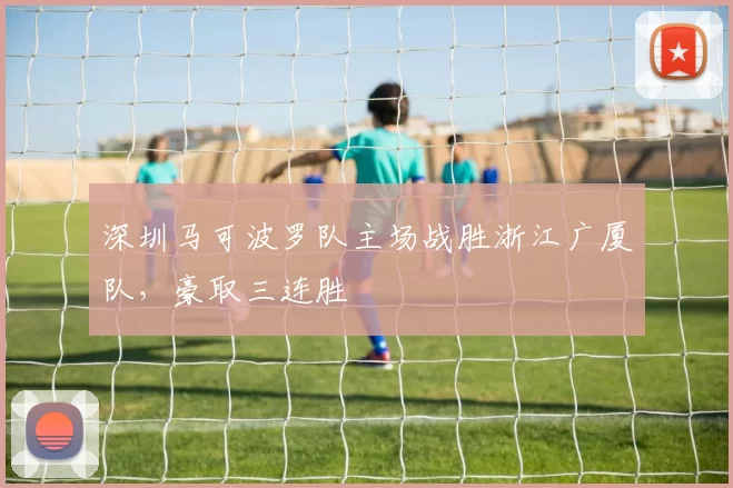 深圳马可波罗队主场战胜浙江广厦队,豪取三连胜