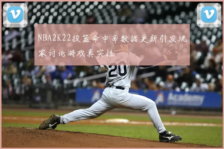 NBA2K22投篮命中率数据更新引发玩家讨论游戏真实性
