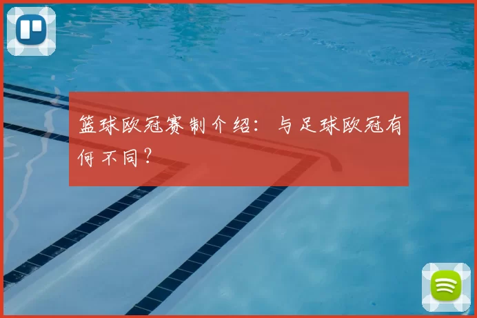 篮球欧冠赛制介绍:与足球欧冠有何不同?