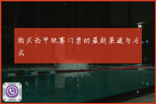 购买西甲联赛门票的最新渠道与方式