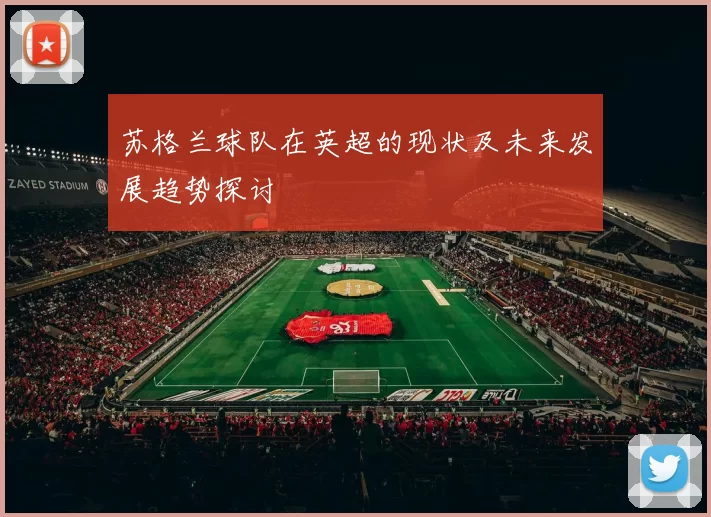 苏格兰球队在英超的现状及未来发展趋势探讨