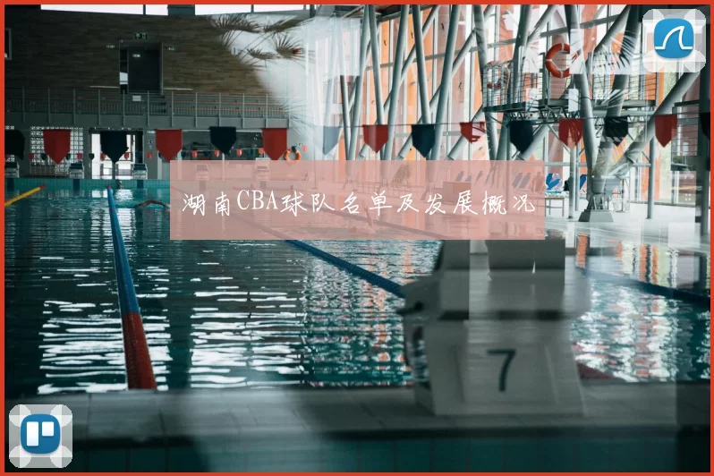 湖南CBA球队名单及发展概况