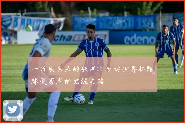 一万块买来的教训：专访世界杯赌球受害者的觉醒之路