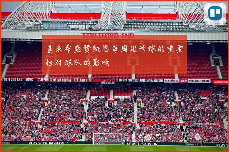 基米希盛赞凯恩每周进两球的重要性对球队的影响