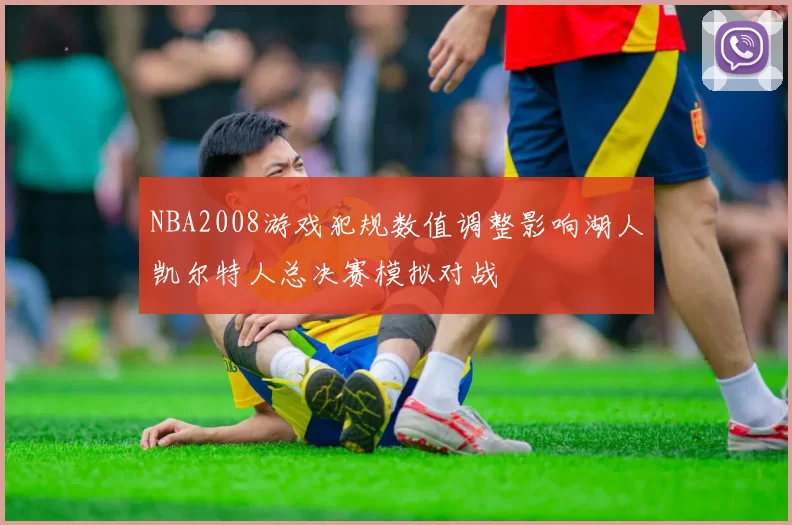 NBA2008游戏犯规数值调整影响湖人凯尔特人总决赛模拟对战