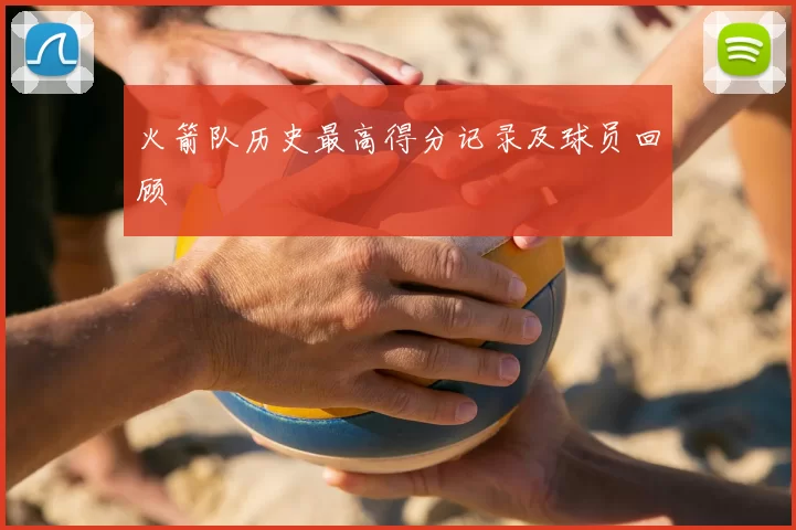 火箭队历史最高得分记录及球员回顾