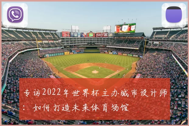 专访2022年世界杯主办城市设计师：如何打造未来体育场馆