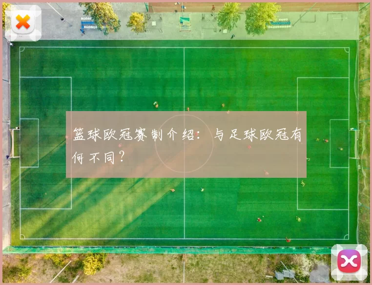 篮球欧冠赛制介绍：与足球欧冠有何不同？