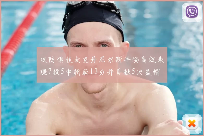 攻防俱佳麦克丹尼尔斯半场高效表现7投5中斩获13分并贡献5次盖帽