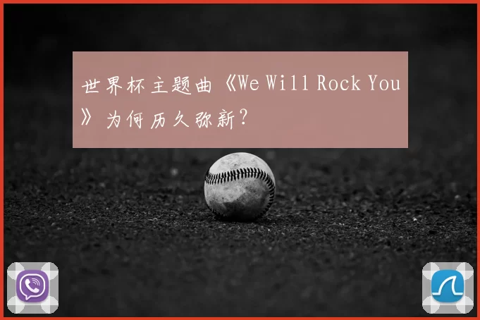 世界杯主题曲《We Will Rock You》为何历久弥新？