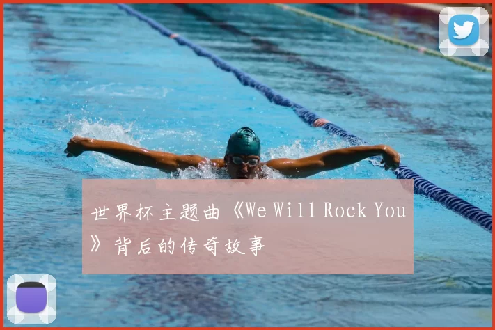 世界杯主题曲《We Will Rock You》背后的传奇故事