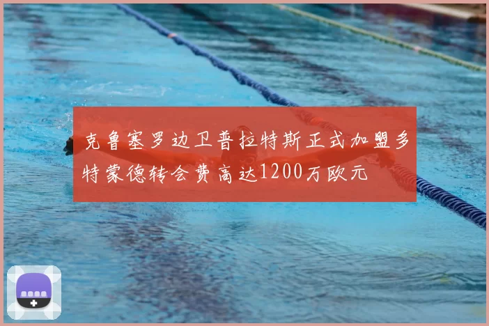 克鲁塞罗边卫普拉特斯正式加盟多特蒙德转会费高达1200万欧元