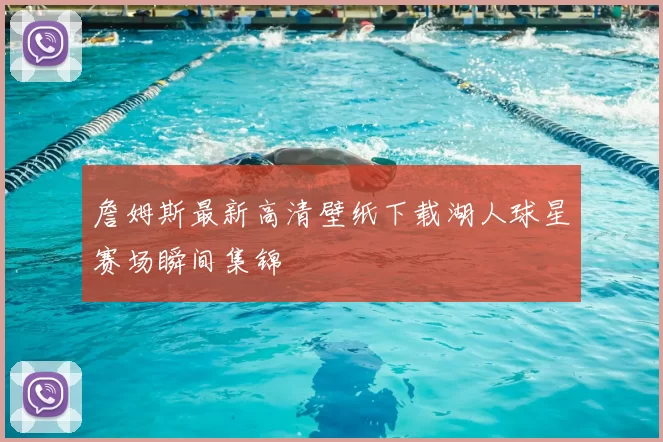 詹姆斯最新高清壁纸下载湖人球星赛场瞬间集锦